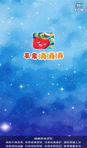 苹果消消消红包版