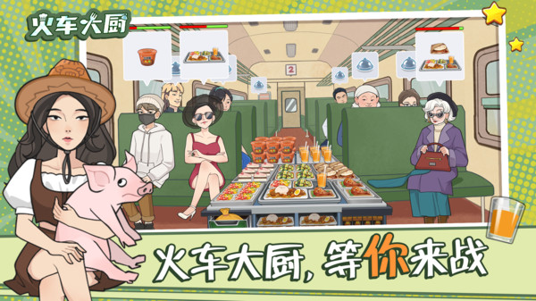 火车大厨内置菜单