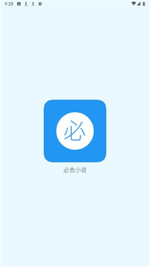 必去小说最新版