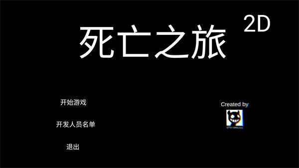 死亡之旅2D游戏