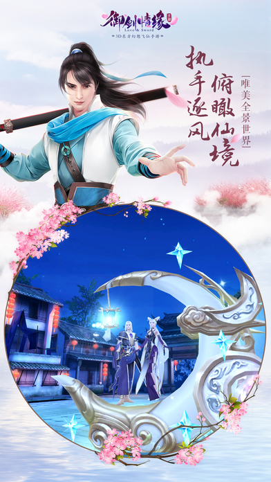 御剑情缘益玩客户端