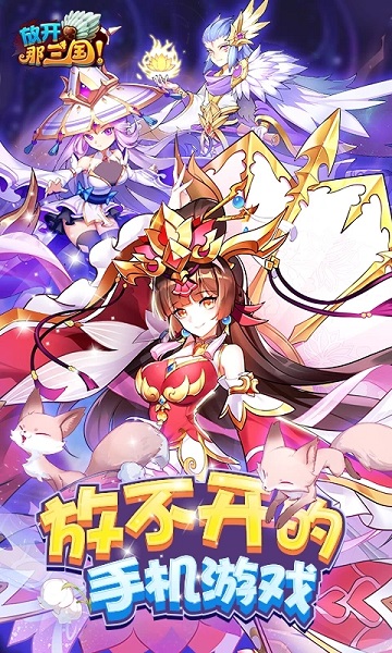 放开那三国h5手游