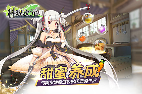 料理次元最新版