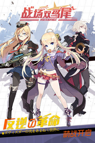 战场双马尾最新百度版