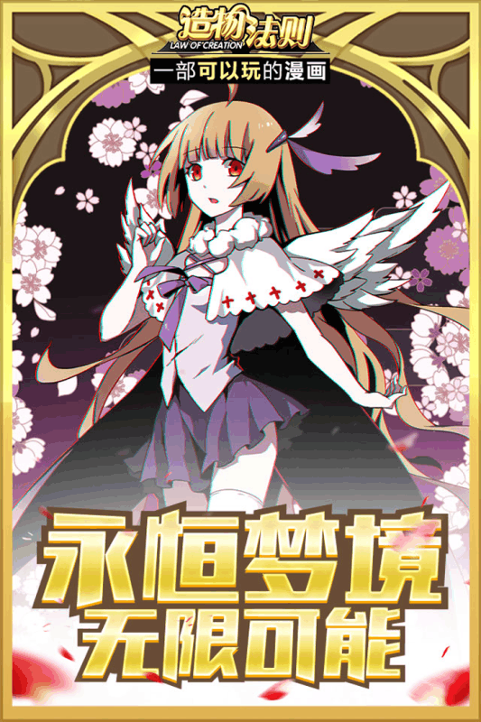 造物法则手游百度版