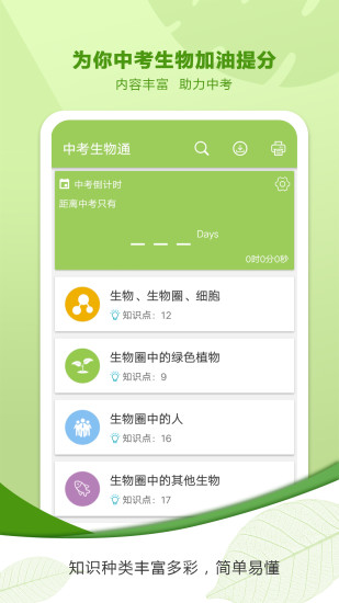中考生物通软件