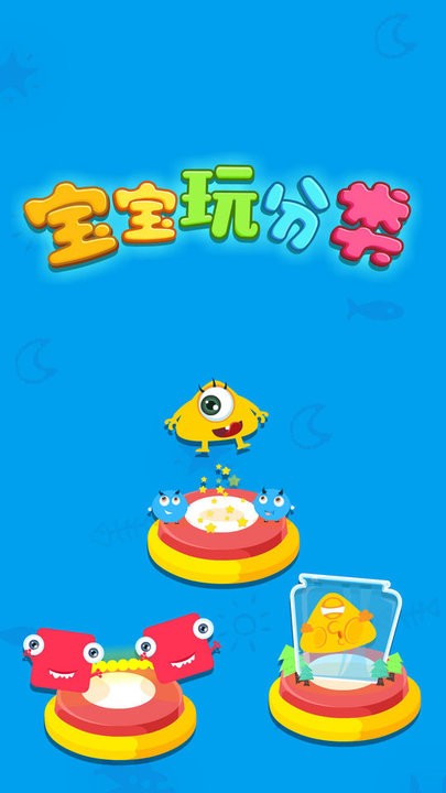 宝宝巴士宝宝玩分类游戏