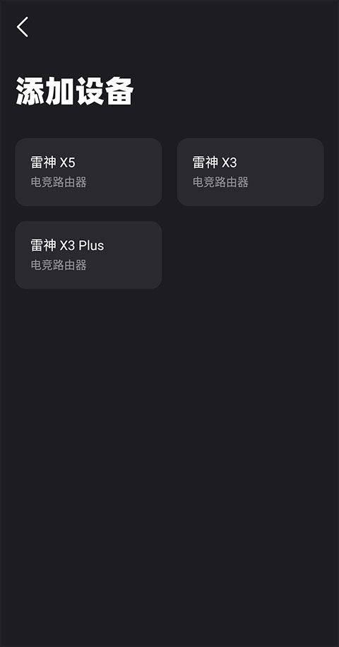 雷神路由器app设备添加方法