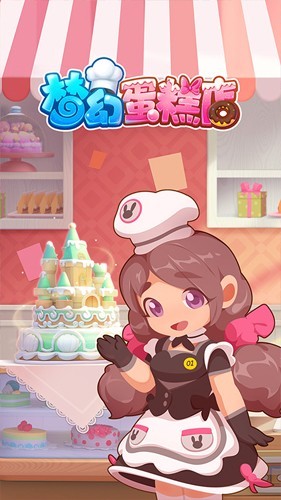 梦幻蛋糕店官服
