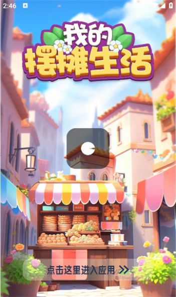 我的摆摊生活红包版