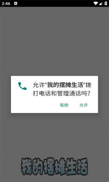 我的摆摊生活下载安装