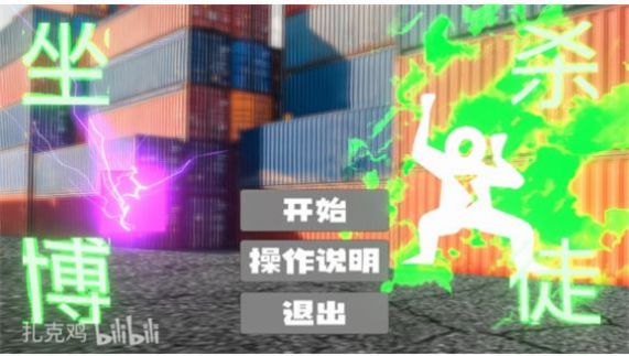 扎克鸡自制坐杀博徒游戏
