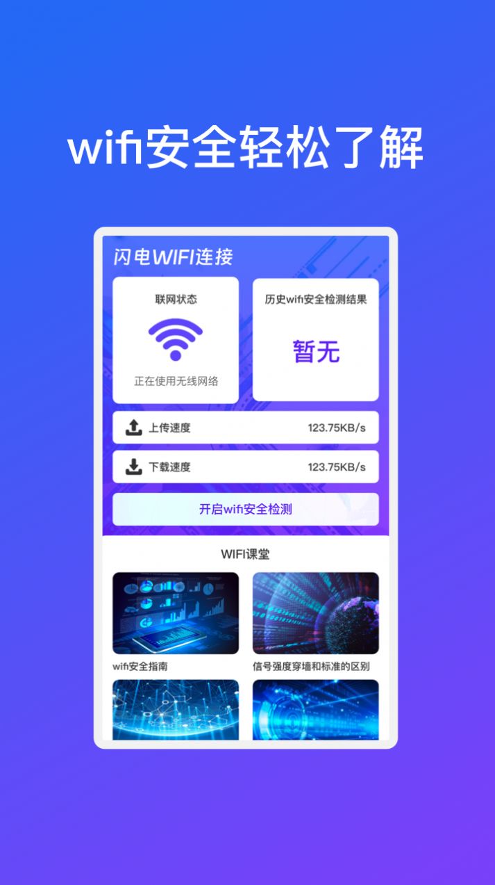 闪电WiFi连接
