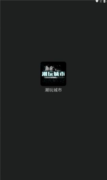潮玩城市