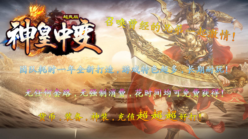 神皇中变超爽版手游