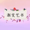 渐变艺书软件