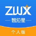 智位星个人版