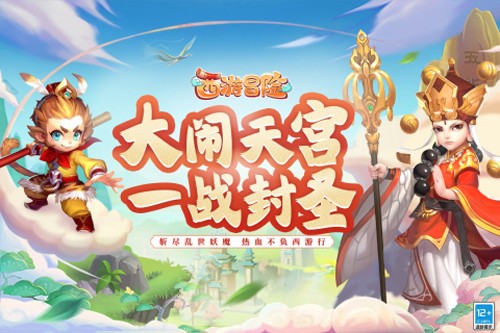 西游冒险官方正版