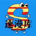 速漫库app官方版