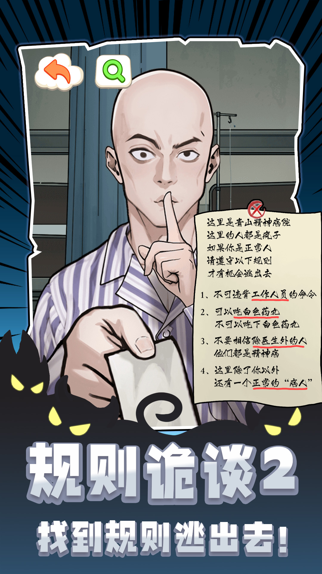 规则诡谈2游戏
