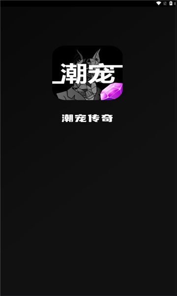 潮宠传奇