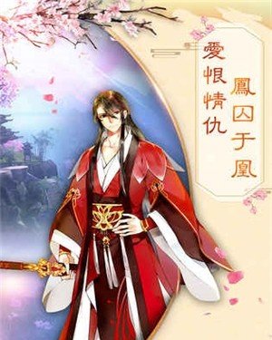 凤囚凰下载
