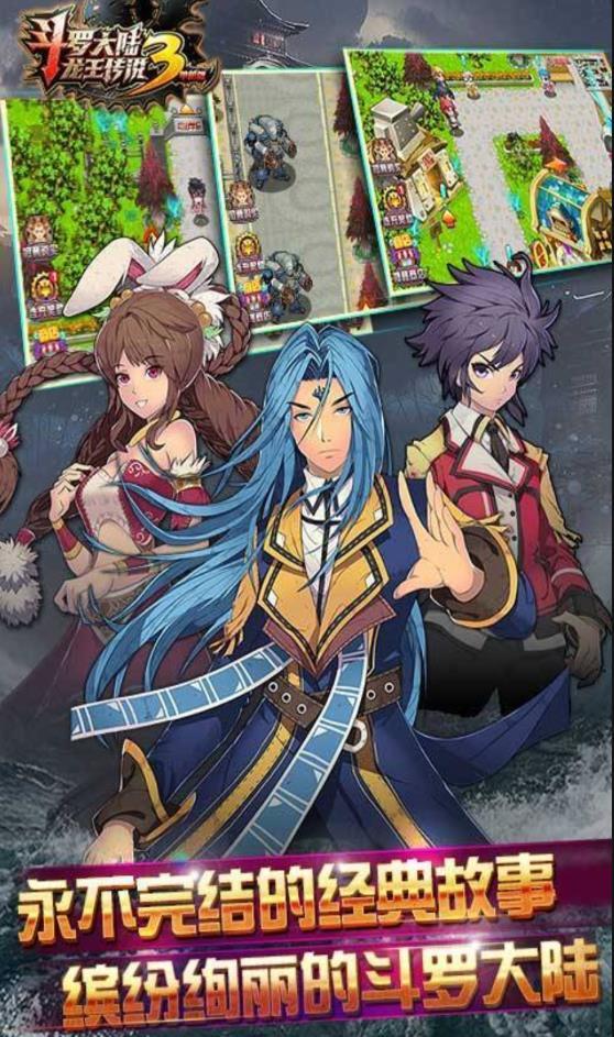斗罗大陆3龙王传说破解版