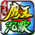 鹰王沉默专属神器官方版