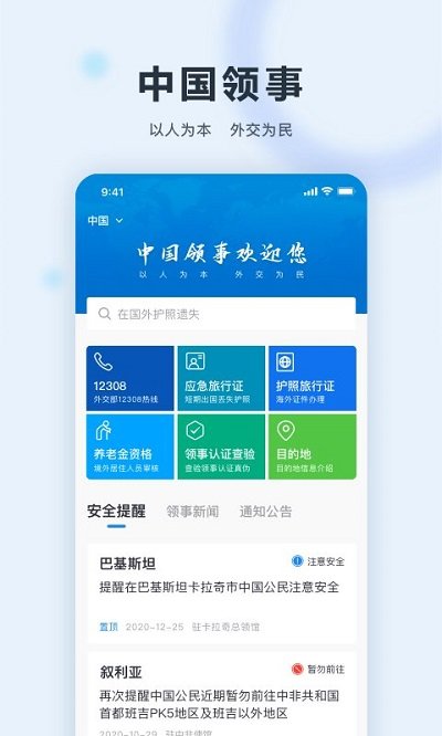外交部12308app官方版(改名为中国领事)