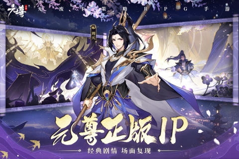 元尊九游版