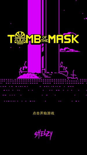 假面古墓