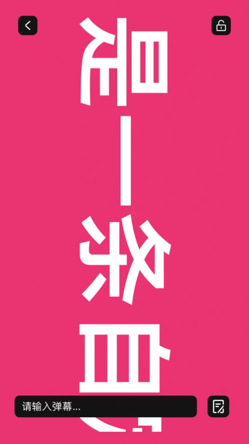 分享弹幕