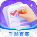 千题百练安卓版