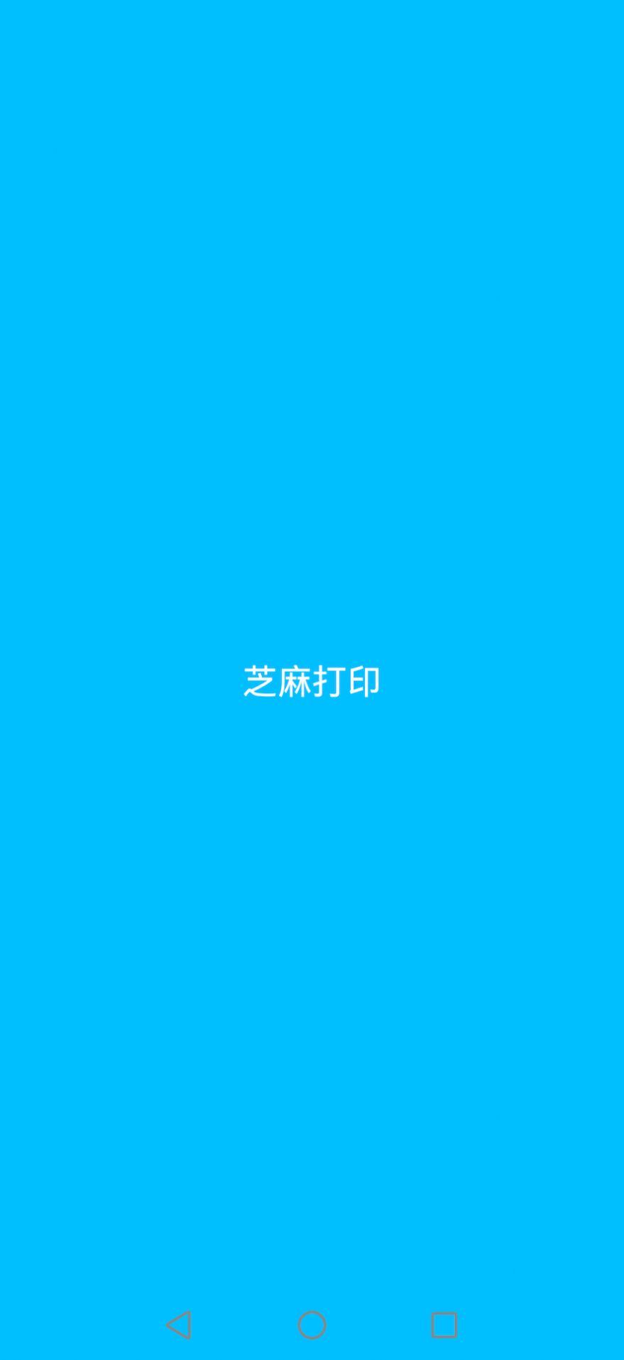 芝麻打印