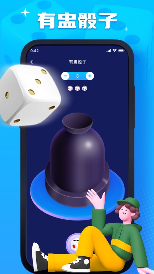 秦悦摇骰子