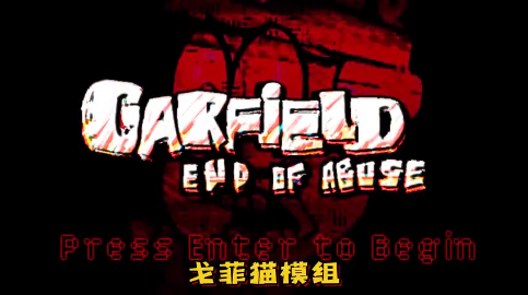 周五夜放克加菲猫恐怖版