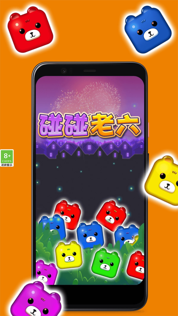 碰碰老六游戏