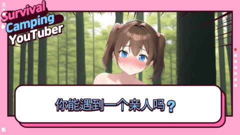 生存露营