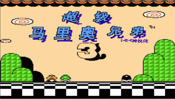 超级马里奥兄弟2