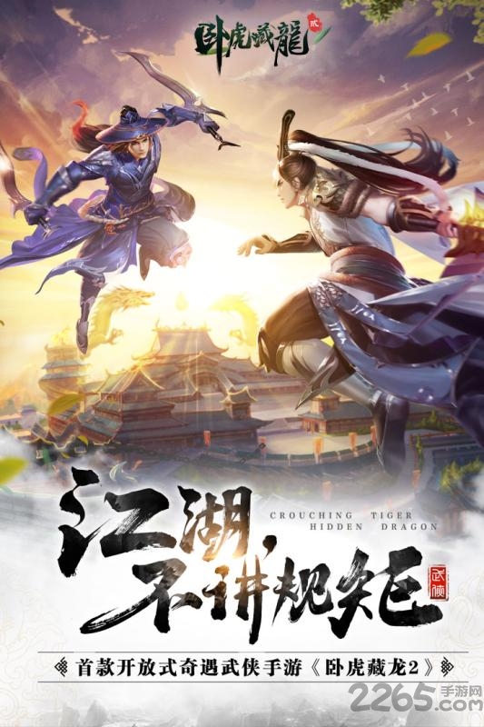 卧虎藏龙贰手游果盘版