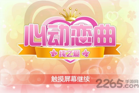 心动恋曲中文破解版