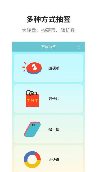 万能抽签app