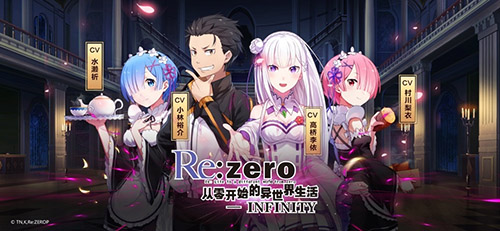 从零开始的异世界生活手游体验服