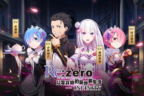 Re:从零开始的异世界生活