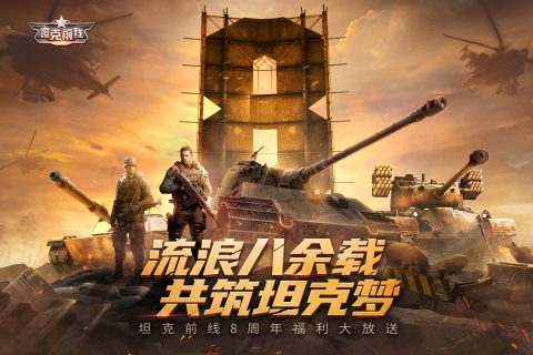 坦克前线：帝国OL