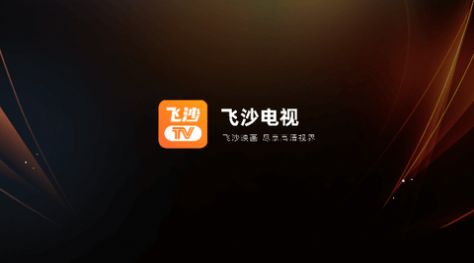 飞沙tv无广告