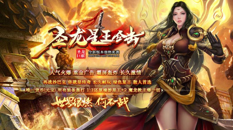 圣龙星王合击手游