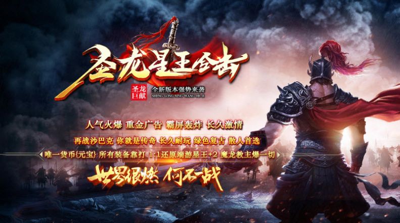 圣龙星王合击手游