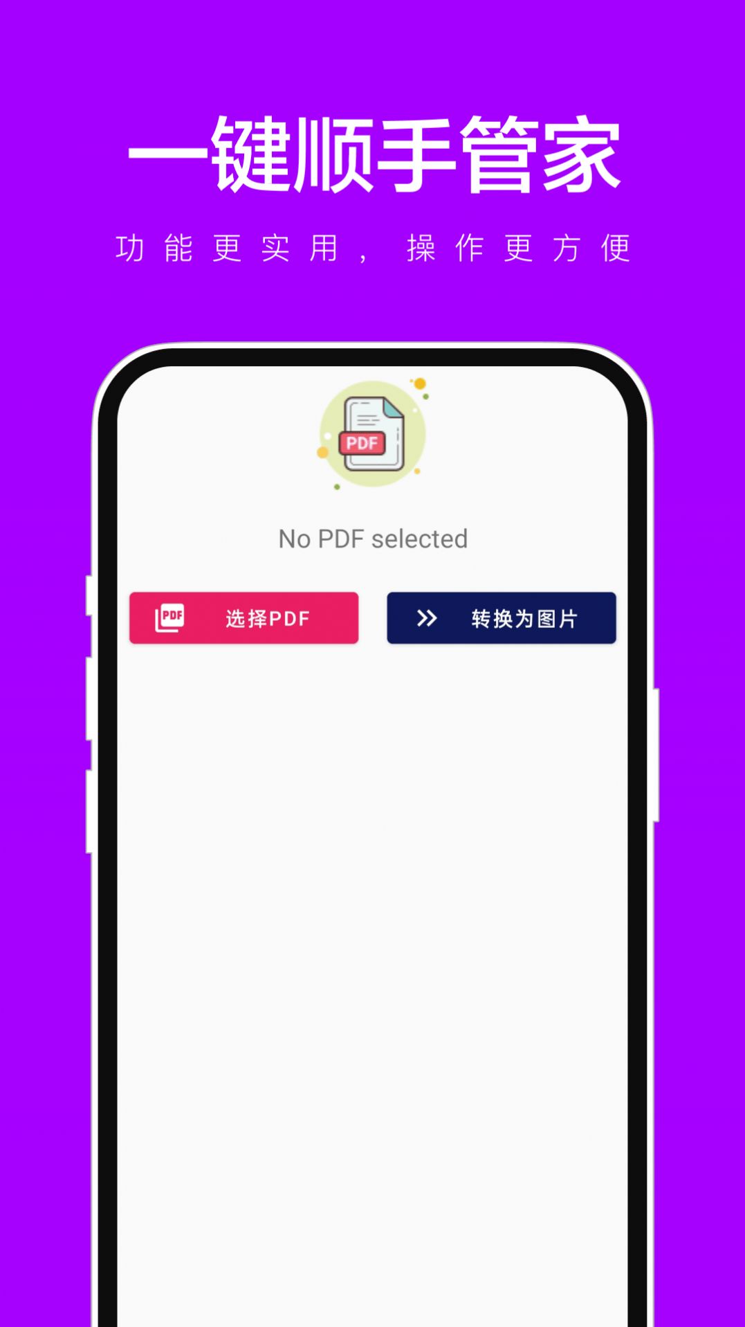 一键顺手管家