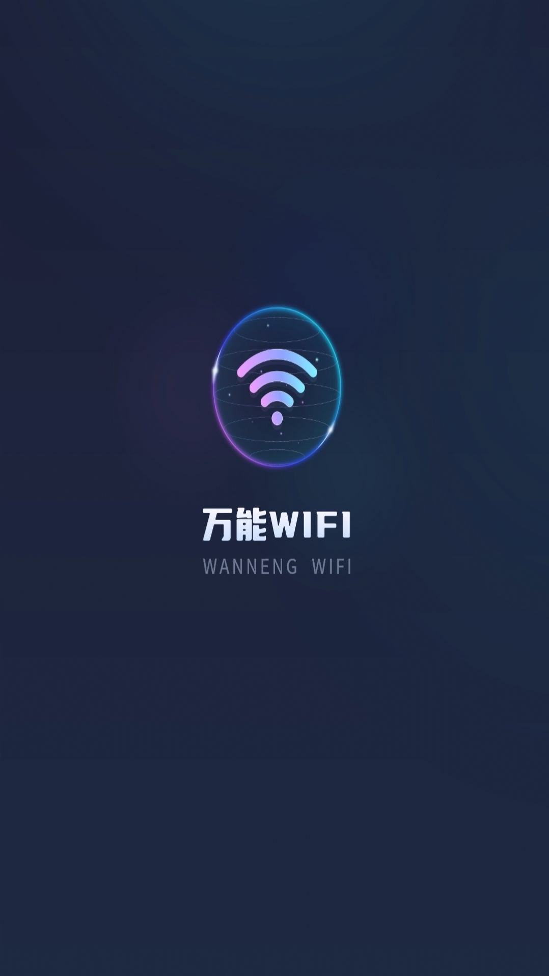 实时网速防蹭网